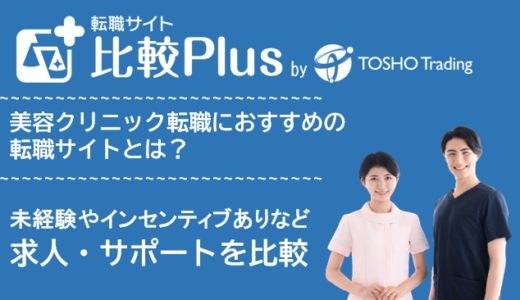 美容クリニック転職におすすめ看護師転職サイト・転職エージェント比較ランキング7選！未経験やインセンティブ・指名料ありなどの求人を比較【2024年】