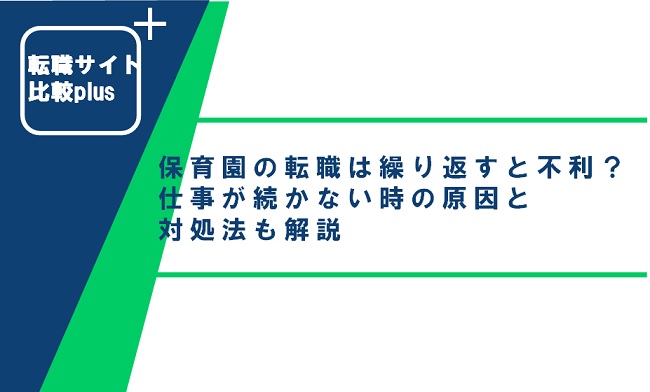 保育園の転職は繰り返すと不利になる？仕事が続かない時の原因と対処法も解説