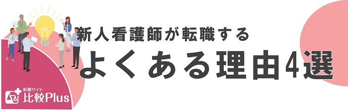 新人看護師が転職するよくある理由4選