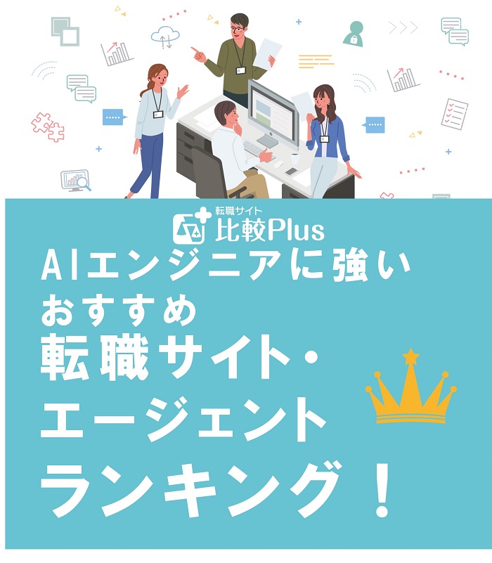 AIエンジニアに強いおすすめ転職サイト・エージェントランキング【2022年】