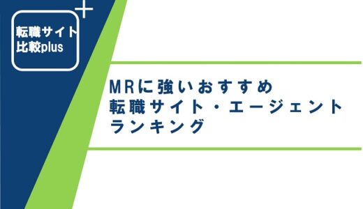 MRに強いおすすめ転職サイト・エージェントランキング【2022年】