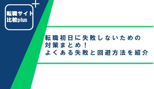 転職初日に失敗しないための対策まとめ！よくある失敗と回避方法を紹介