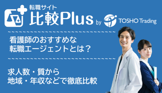 看護師おすすめ転職エージェント比較ランキング6選！求人数・質から地域・年収など条件別に徹底比較【2024年】