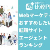 Webマーケティングに強いおすすめ転職サイト・エージェントランキング