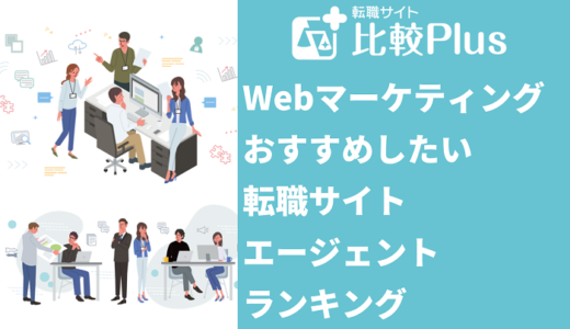 Webマーケティングに強いおすすめ転職サイト・エージェントランキング【2024年】