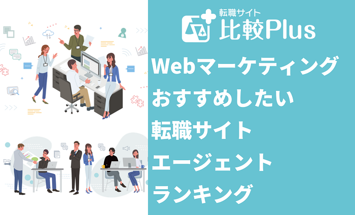 Webマーケティングに強いおすすめ転職サイト・エージェントランキング