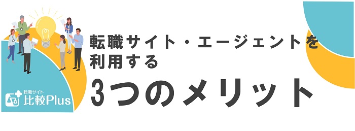 転職サイト・エージェントを利用する