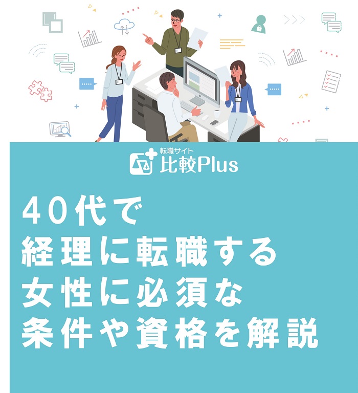 40代で経理に転職する女性に必須な条件や資格を解説