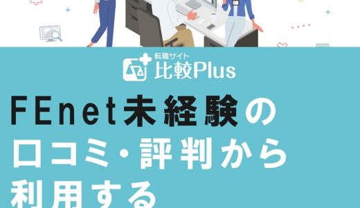 FEnet未経験の口コミ・評判から利用するメリット・デメリットを徹底解説！