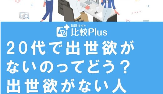 20代で出世欲がないのってどう？出世欲がない人向けの会社内でのふるまい方も解説