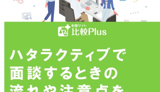 ハタラクティブで面談するときの流れや注意点を徹底解説