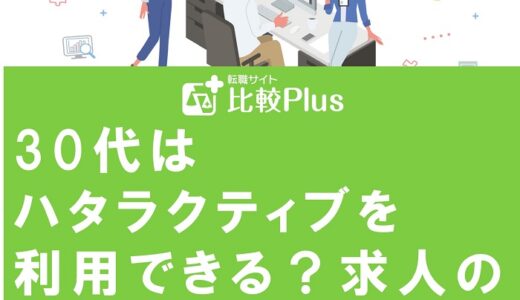 30代はハタラクティブを利用できる？求人の特徴から他に利用すべきサービスを解説