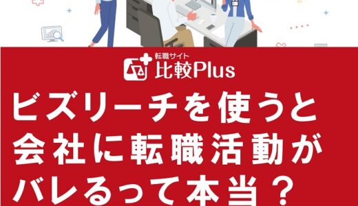 ビズリーチを使うと会社に転職活動がバレるって本当？真偽のほどを徹底解説