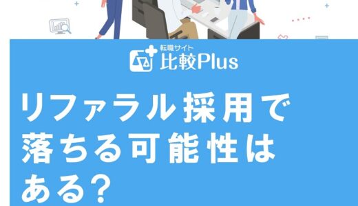 リファラル採用で落ちる可能性はある?採用につなげるためのポイント