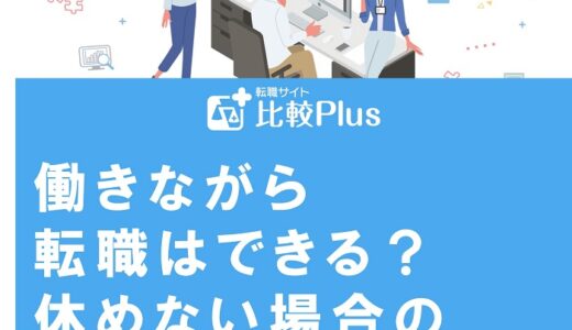 働きながら転職はできる？休めない場合の対処法を紹介！