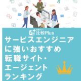 サービスエンジニアに強いおすすめ転職サイト・エージェントランキング【2022年】