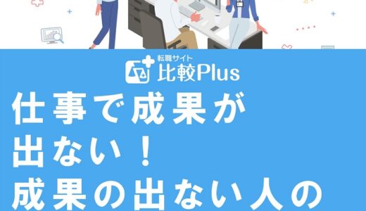 仕事で成果が出ない！成果の出ない人の特徴と成果をだすための方法を解説