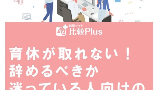 育休が取れない！辞めるべきか迷っている人向けの対処法を紹介