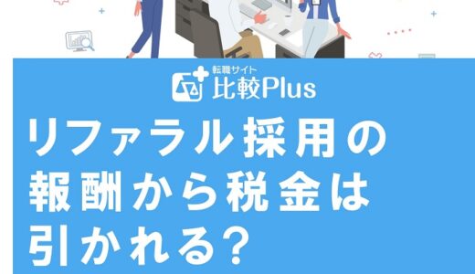 リファラル採用の報酬から税金は引かれる?知人紹介制度で気を付けたいこと