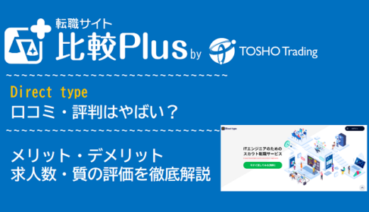 Direct type（ダイレクトタイプ）の口コミ・評判はやばい？メリット・デメリットと求人数・サポートの手厚さを評価【2024年】