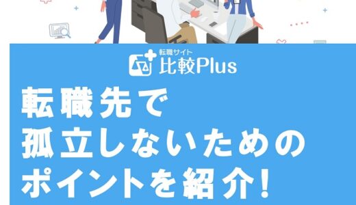 転職先で孤立しないためのポイントを紹介!馴染めない場合の対処法も解説