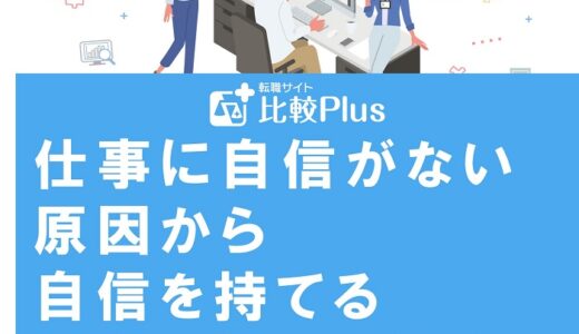 仕事に自信がない原因から自信を持てるマインドセット法を徹底解説！