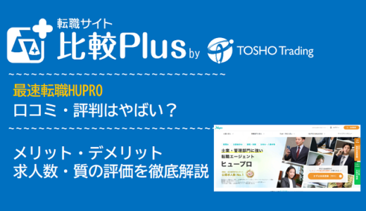 最速転職HUPROの口コミ・評判はやばい？メリット・デメリットと求人数・サポートの手厚さを評価【2024年】