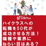 ハイクラスへの転職を50代が成功させる方法！職種や業界にねらい目はある？