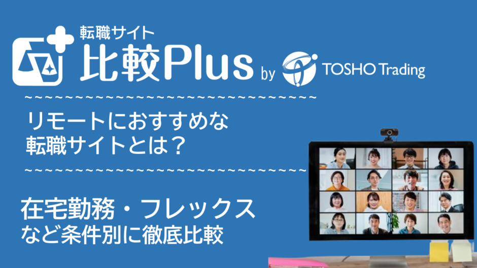 リモートワーク・テレワークおすすめ転職サイト・転職エージェント比較ランキング25選