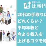 20代で手取り15万～20万円って普通？平均年収と今より収入を上げるコツ！