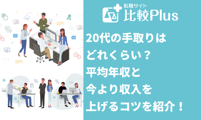 20代で手取り15万～20万円って普通？平均年収と今より収入を上げるコツ！