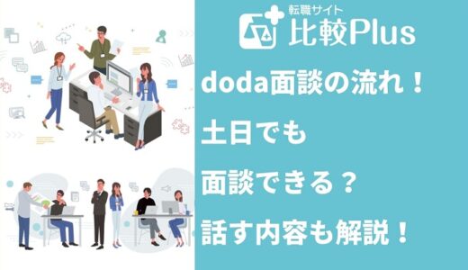 doda面談の流れ！土日でも面談できる？話す内容も解説