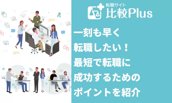 一刻も早く転職したい！最短で転職に成功するためのポイントを紹介_