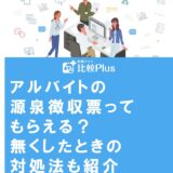 アルバイトの源泉徴収票ってもらえる？無くしたときの対処法も紹介