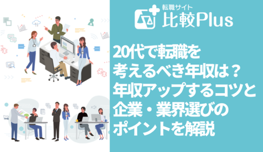 20代で年収を上げる方法！年収アップするコツと企業・業界選びのポイントを解説