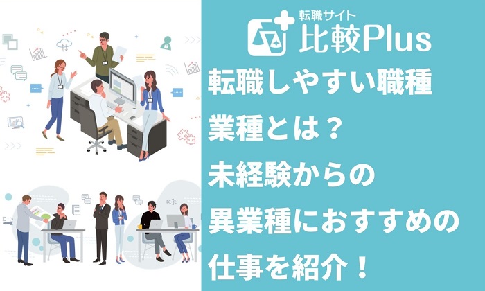 転職しやすい職種・業種とは？未経験からの異業種におすすめの仕事！