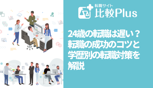 24歳の転職は遅い？転職の成功のコツと学歴別の転職対策を解説