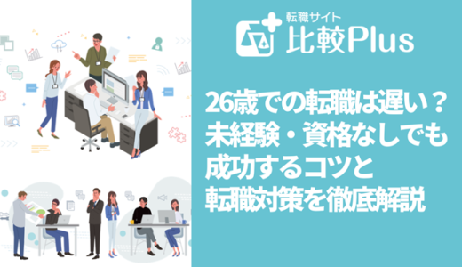 26歳での転職は遅い？未経験・資格なしでも成功するコツと転職対策を徹底解説