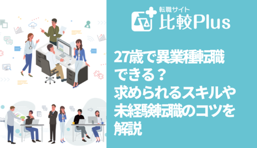 27歳で異業種転職できる？求められるスキルや未経験転職のコツを解説