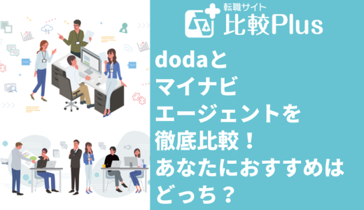 dodaとマイナビエージェントを徹底比較！あなたにおすすめはどっち？