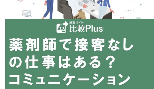 薬剤師で接客なしの仕事はある？コミュニケーション苦手な人向けに業種を紹介