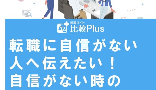 転職に自信がない人へ伝えたい！自信がない時の対処法と体験談も紹介