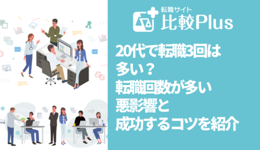 20代で転職回数3回は多い？回数が多い理由や成功させるコツを解説