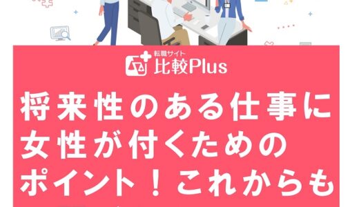 将来性のある仕事に女性が付くためのポイント！これからも展開がある業界16選を紹介