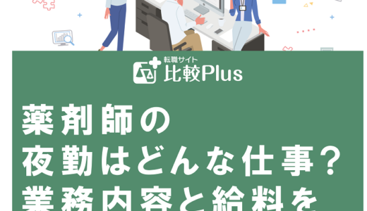 薬剤師の夜勤はどんな仕事?業務内容と給料を徹底紹介