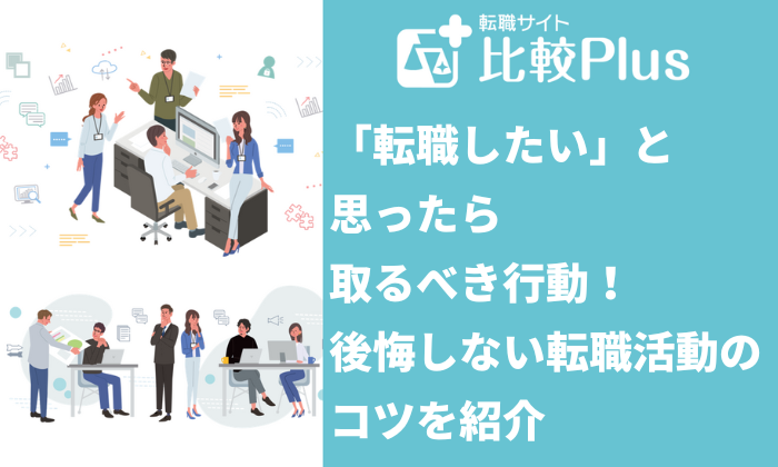 「転職したい」と思ったら取るべき行動！後悔しない転職活動のコツを紹介