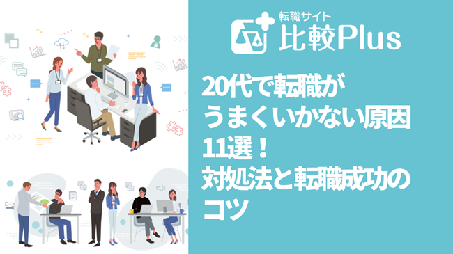 20代で転職が上手くいかない原因11選！対処法と転職成功のコツ