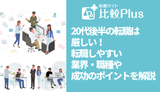 20代後半の転職は厳しい！理由や業界・職種・成功のコツを徹底解説