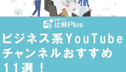 ビジネス系YouTubeチャンネルおすすめ11選！人気動画も紹介