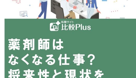 薬剤師はなくなる仕事?将来性と現状を徹底解説